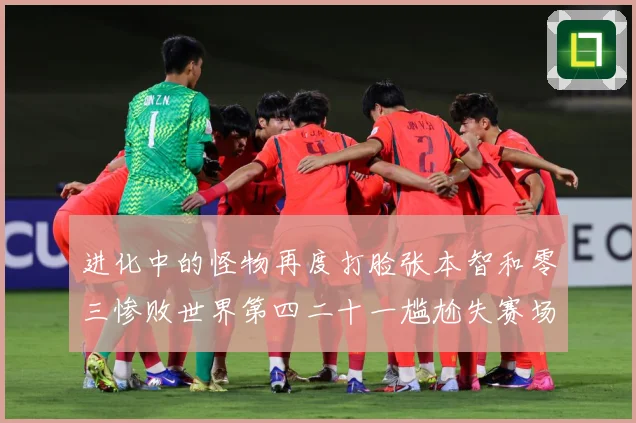 进化中的怪物再度打脸张本智和零三惨败世界第四二十一尴尬失赛场解读：最新赛事动态与深度分析