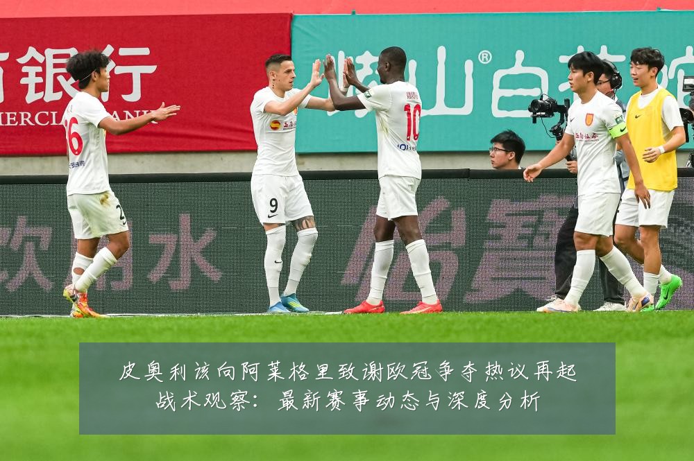 皮奥利该向阿莱格里致谢欧冠争夺热议再起战术观察：最新赛事动态与深度分析