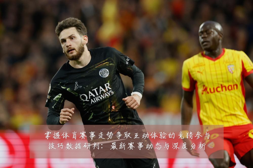 掌握体育赛事走势争取互动体验的竞猜参与技巧数据研判:最新赛事动态与深度分析